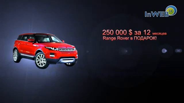 $250 000 + Range Rover в Подарок! смотреть онлайн