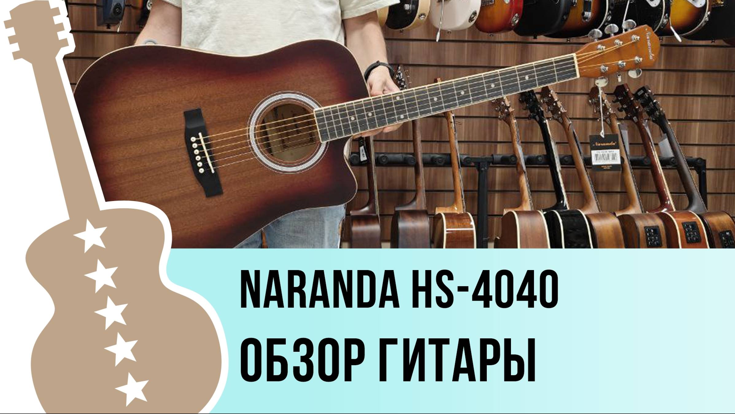 Naranda HS-4040 - обзор гитары смотреть онлайн