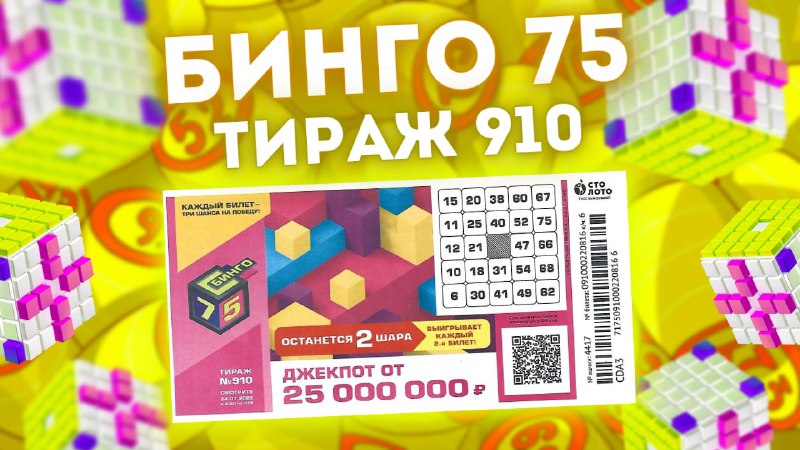 БИНГО-75 тираж 910 от 24 июля, Проверить билет лотереи Бинго-75, Столото смотреть онлайн