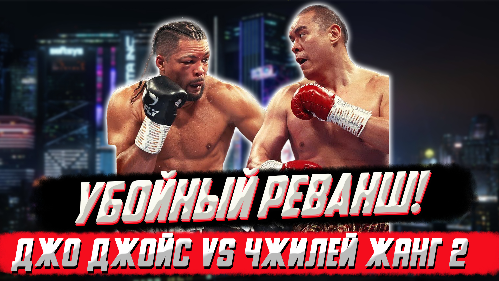 ЭТО БЫЛ ШОК! Обзор боя Джо Джойс - Чжан Чжилеи 2 смотреть онлайн