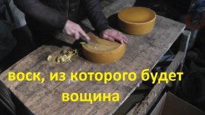 перетопка воска