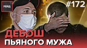 ПЬЯНЫЙ МУЖ ДЕБОШИРИТ | КОНФЛИКТЫ СОСЕДЕЙ - РЕЙД 172