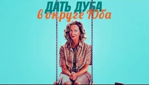 Дать дуба в округе Юба Breaking News in Yuba County - Трейлер HD 2021 смотреть онлайн