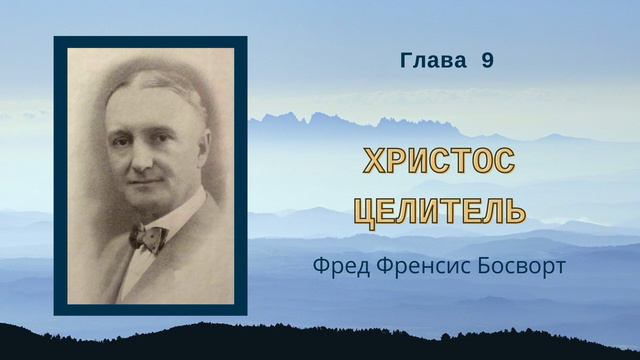 Христос Целитель — Ф.Ф.Босворт — Глава 9 — Уверенность в невидимом смотреть онлайн