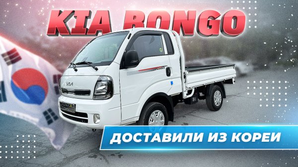 KIA BONGO из Кореи