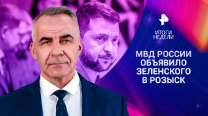 МВД РФ объявило Зеленского в розыск / Франция отправила войска на Украину / ИТОГИ с Петром Марченко