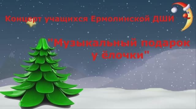 Музыкальный подарок у ёлочки.mp4 смотреть онлайн