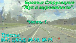 Братья Стругацкие. "Жук в муравейнике". часть 1.