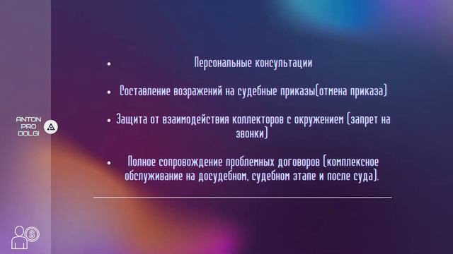 ПОМОЩЬ ДОЛЖНИКАМ, МОИ УСЛУГИ ПО ПРАВОВОЙ ПОМОЩИ смотреть онлайн
