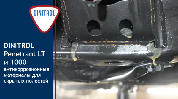 Dinitrol Penetrant LT и 1000  , проникающие мл-состав для антикоррозионной защиты автомобилей