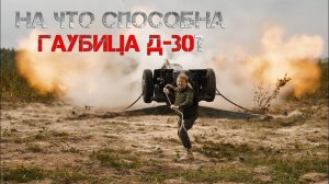 Гаубица Д-30. Проверено на себе. Женский взгляд.