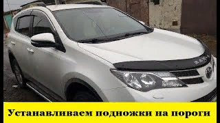 Toyota Rav 4 A40 Установка подножек на кроссовер / Toyota Rav4 Installing footrests on the crossover смотреть онлайн