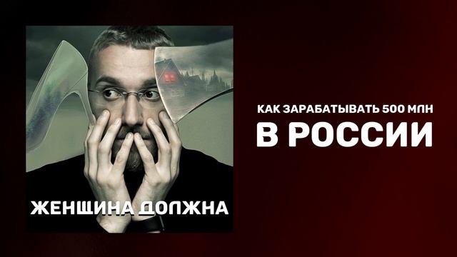 Как зарабатывать 500 млн в России | Как заработать деньги в России | Где найти хорошую работу смотреть онлайн