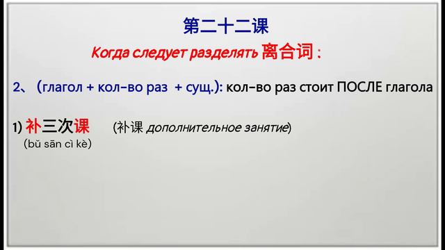 Урок 22. Знакомимся с понятием 离合词, что это и как использовать. смотреть онлайн