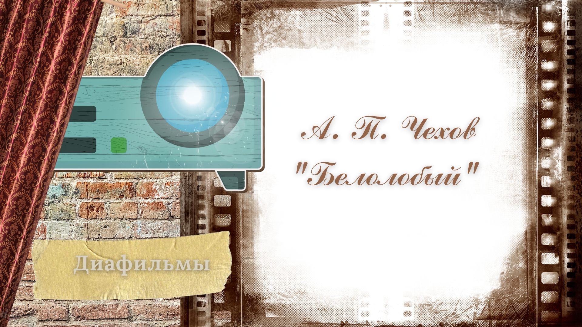 А. П. Чехов "Белолобый"
