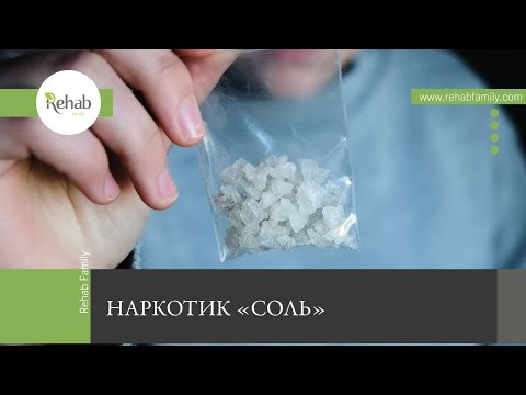 Наркотик «Соль» | Действие на организм Признаки зависимости | Сколько держится в организме смотреть онлайн