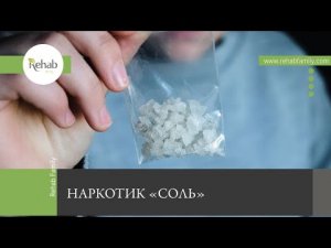 Наркотик «Соль» | Действие на организм Признаки зависимости | Сколько держится в организме