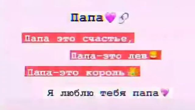 Я люблю только папу потому что он самый любимый человек который поддерживает меня всегда ❤😭✊ смотреть онлайн
