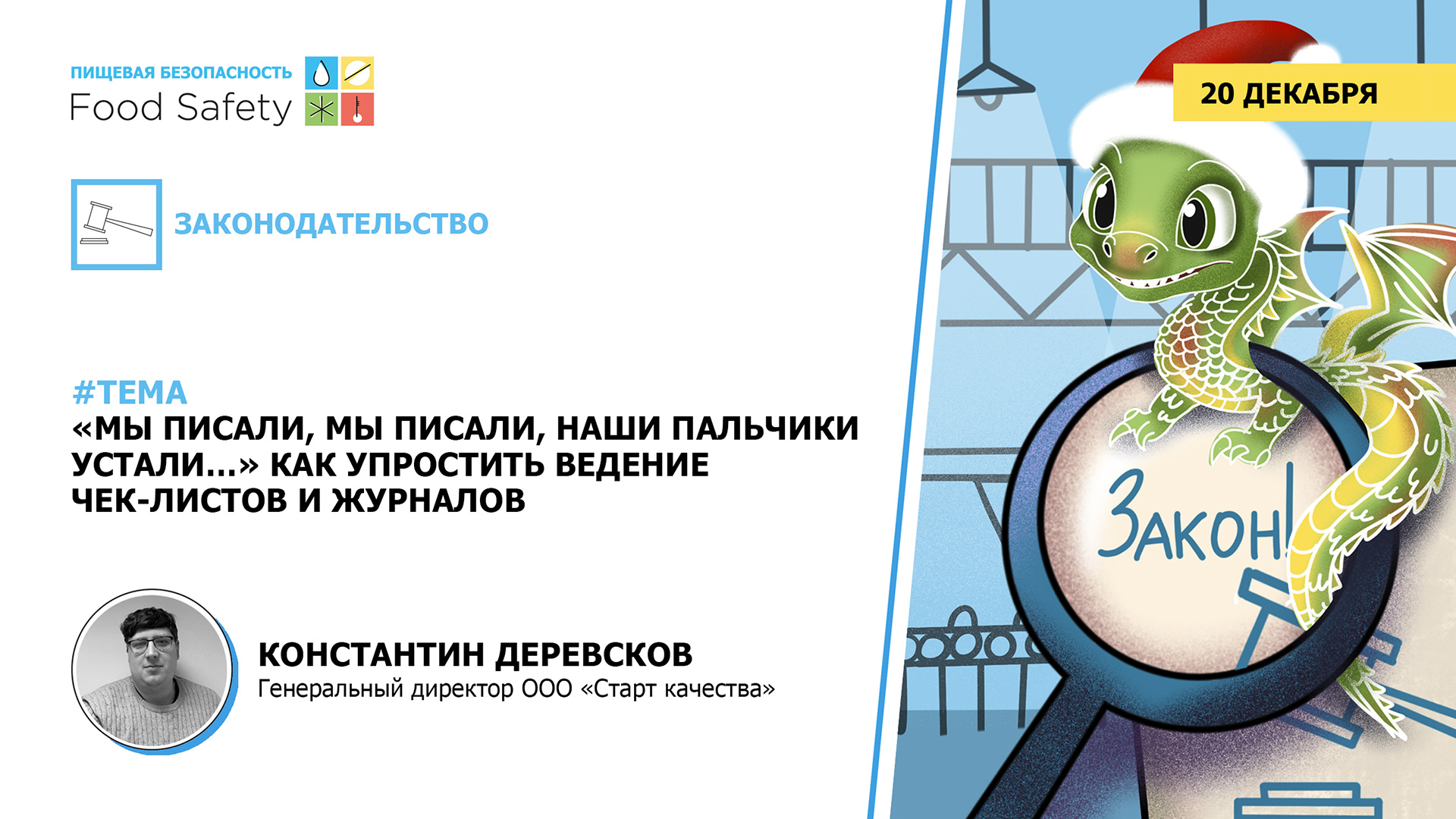 Вебинар: "МЫ ПИСАЛИ, МЫ ПИСАЛИ, НАШИ ПАЛЬЧИКИ УСТАЛИ..." КАК УПРОСТИТЬ ВЕДЕНИЕ ЧЕК ЛИСТОВ И ЖУРНАЛОВ