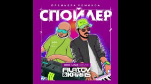 Filatov & Karas - Спойлер (Red Line Remix) 2023