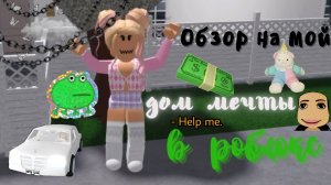 обзор на хату в ✨roblox ✨ ___ роблокс ___ Roblox ___ Secret Toca.
