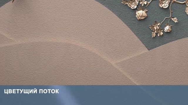 3D Фотообои «Цветущий поток» смотреть онлайн