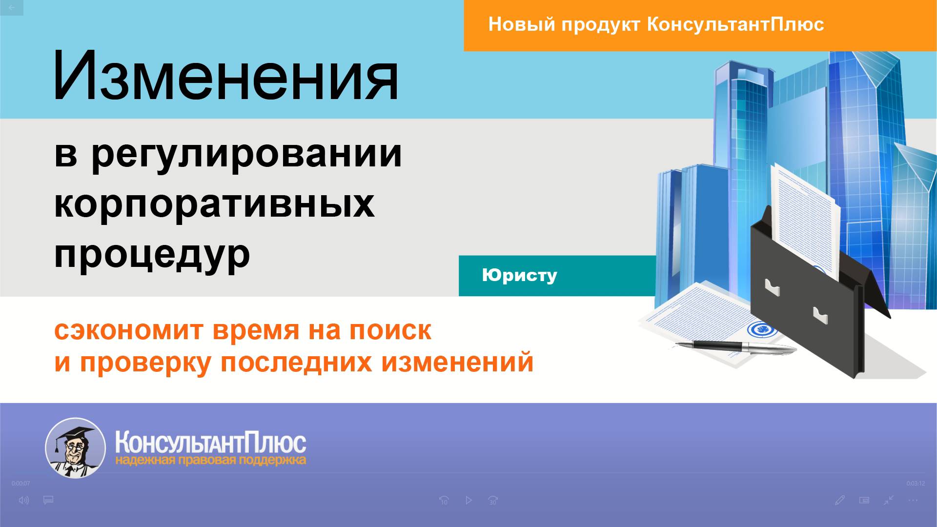 Изменения в регулировании корпоративных процедур смотреть онлайн