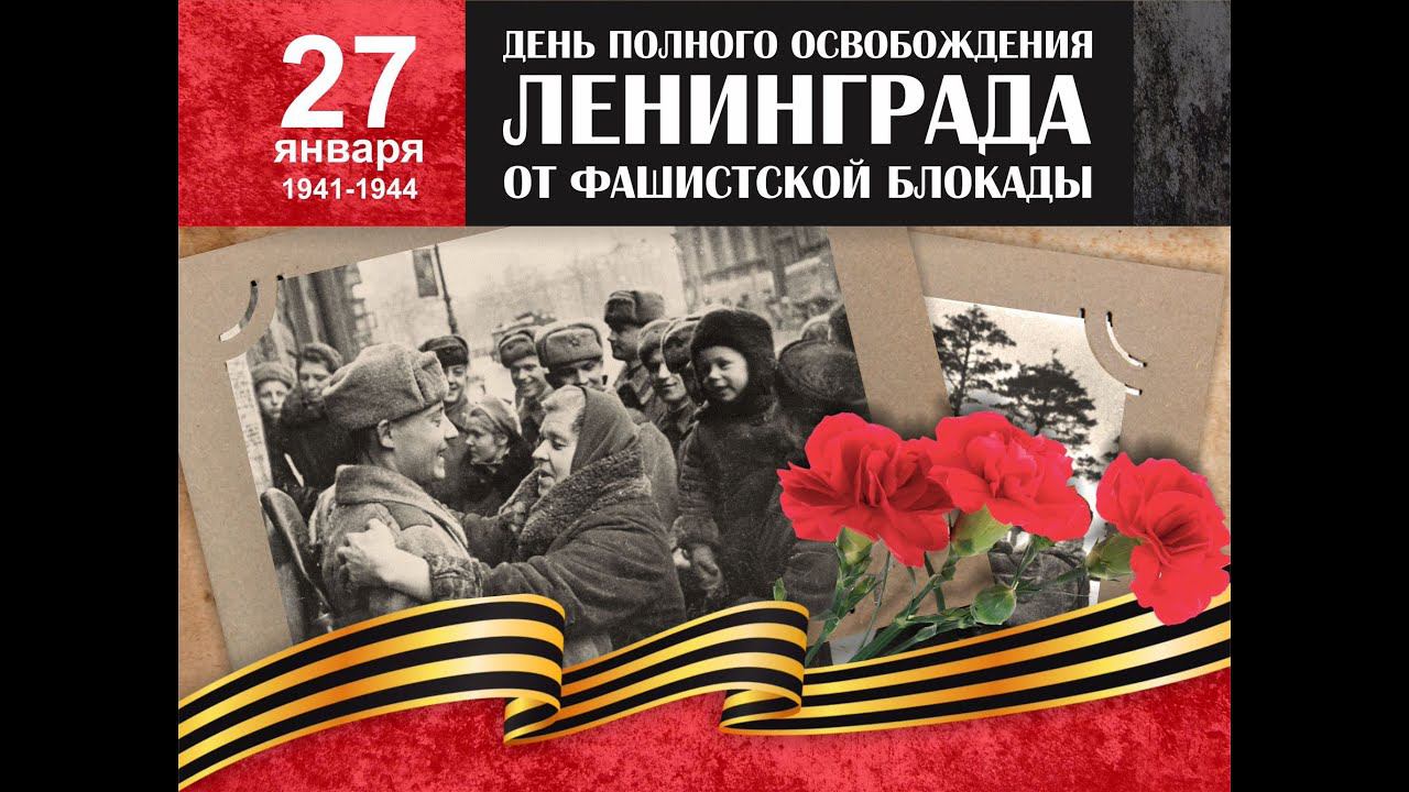"Январский гром" Ленинграда. смотреть онлайн