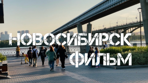 Новосибирск. Город науки, балета и самого крупного зоопарка.mp4