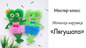 Мочалки-игрушки "ЛЯГУШАТА"🐸 / Обзор МК