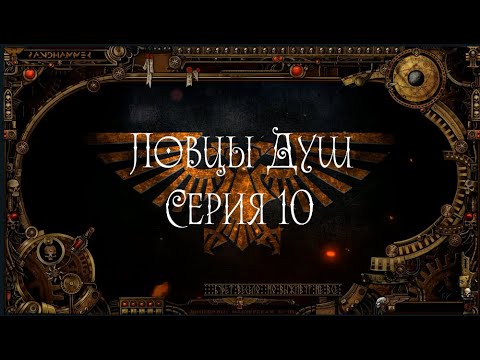 4 сезон| Dark Heresy 2 Ed | Ловцы Душ — 10 серия | смотреть онлайн