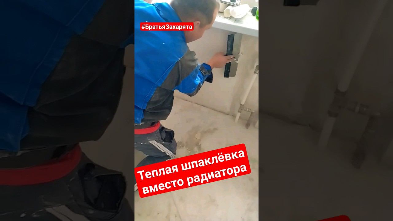 Теплая шпаклёвка. Теперь радиаторы НЕ нужны! #братьязахарята #zахарята #своимируками #максимзахаров смотреть онлайн