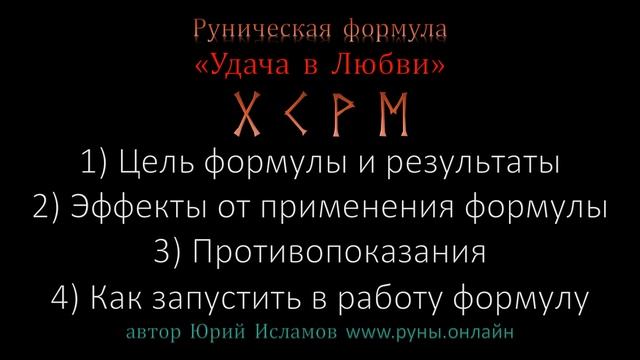 Удача в любви. Руны для Любви. Рунический став для одиноких сердец на реализацию любовного желания. смотреть онлайн