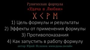 Удача в любви. Руны для Любви. Рунический став для одиноких сердец на реализацию любовного желания.