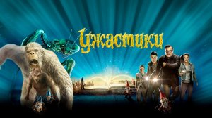 Ужастики | Goosebumps (2015)