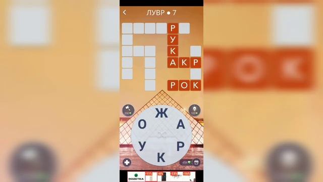 WoW ФРАНЦИЯ Лувр 1-12. Ответы(Прохождение) Words of wonders смотреть онлайн