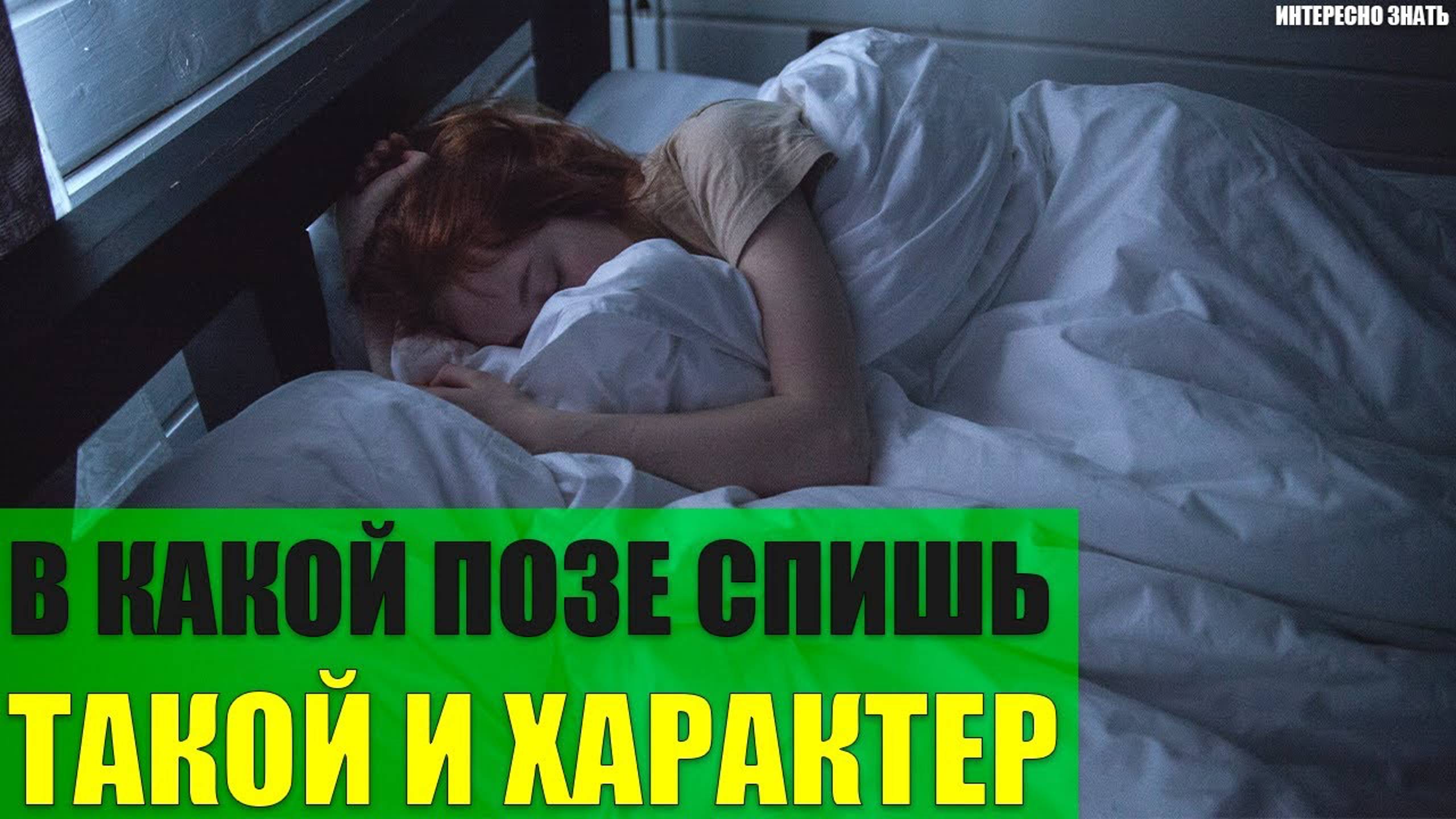 В какой позе спишь - такой и характер смотреть онлайн