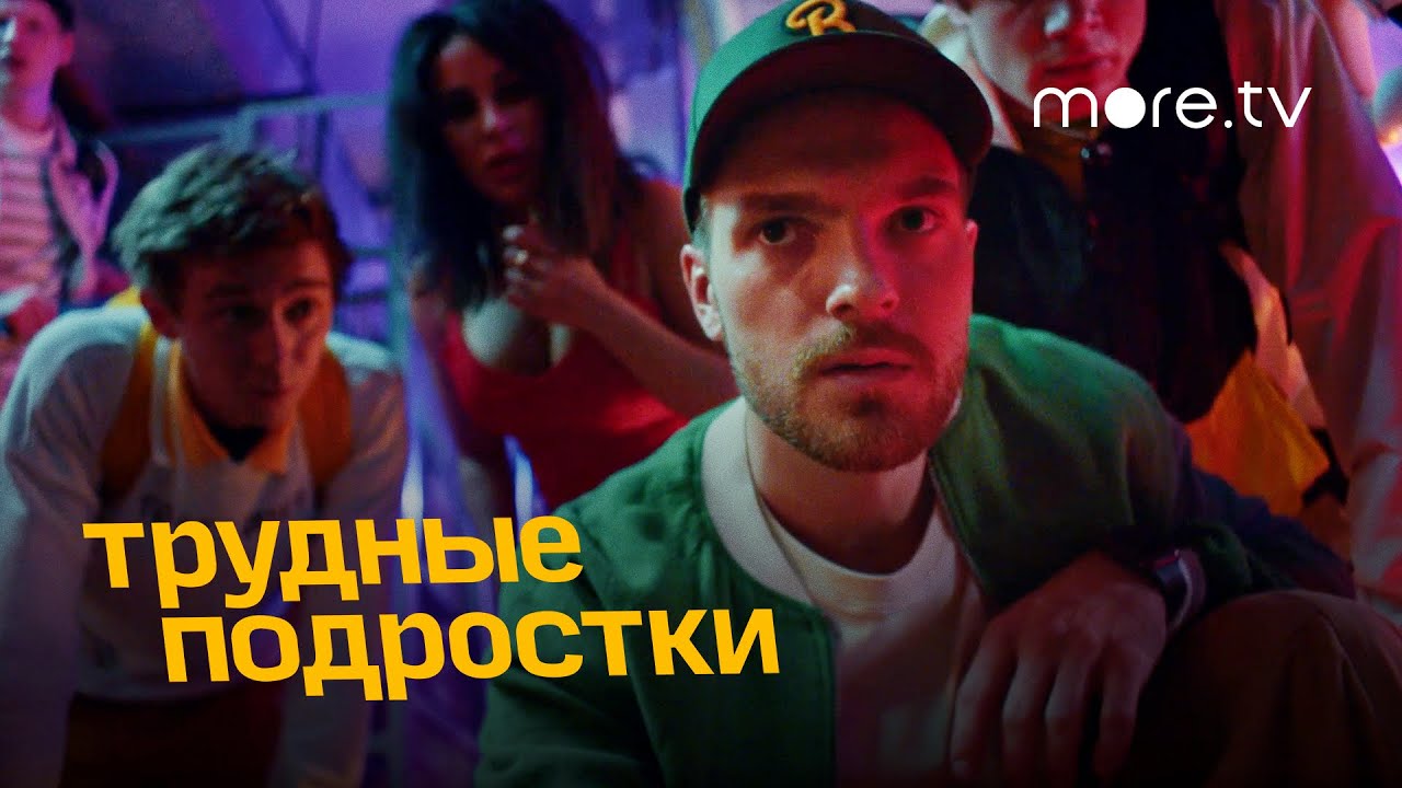 Трудные подростки 4 сезон _ Тизер (2022) more.tv (720p).mp4 смотреть онлайн