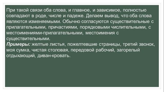 виды словосочетаний - Согласование смотреть онлайн