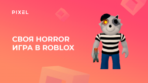 Хоррор игра на Roblox | Как создать свою хоррор игру на Roblox | Программирование для детей онлайн