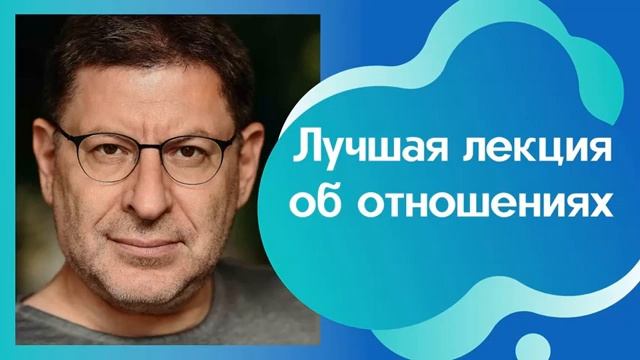 ЗДОРОВЫЕ ОТНОШЕНИЯ. СЧАСТЬЕ В СЕМЬЕ. МИХАИЛ ЛАБКОВСКИЙ смотреть онлайн