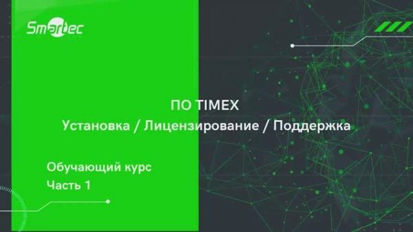 Курс 1. ПО Timex. Установка, лицензирование, поддержка