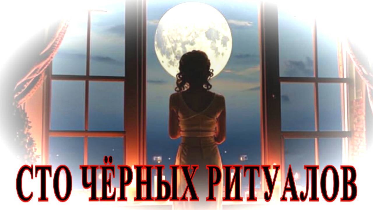 "Что сделала Рая. Сто чёрных ритуалов". смотреть онлайн