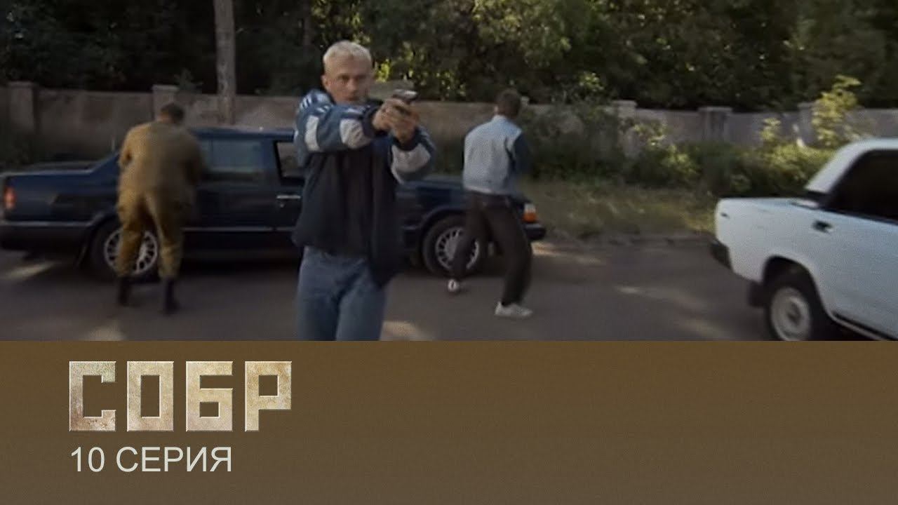 СОБР 1 сезон 10 серия (сериал, 2011)