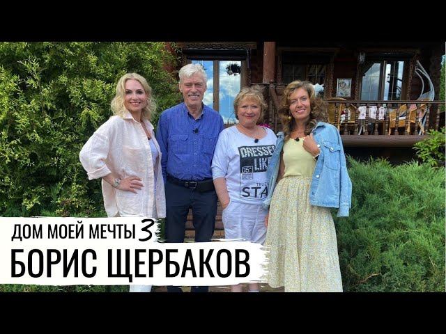 МОНИТОРИНГ ДОМА АКТЕРА БОРИСА ЩЕРБАКОВА // ДОМ МОЕЙ МЕЧТЫ 3 смотреть онлайн