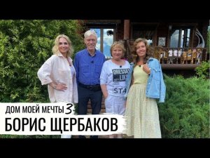 МОНИТОРИНГ ДОМА АКТЕРА БОРИСА ЩЕРБАКОВА // ДОМ МОЕЙ МЕЧТЫ 3