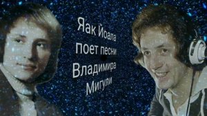 Яак Йоала поет песни Владимира Мигули