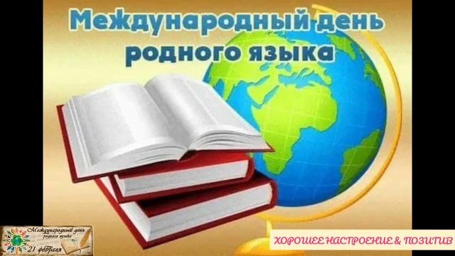 21 февраля-Международный День родного языка.21 february-International Mother Language Day.Праздник. смотреть онлайн