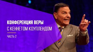 Кеннет Коупленд – Сильная проповедь о Вере! Актуальная в 2020 году ( Часть вторая!)