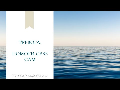Тревога. Помоги себе сам. Валентина Паевская смотреть онлайн